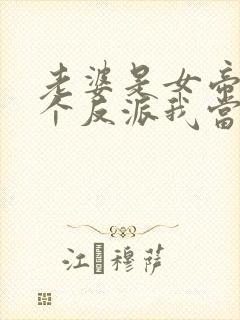 老婆是女帝,这个反派我当定了49集