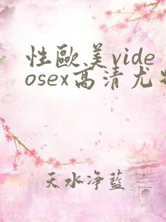 性欧美videosex高清尤物