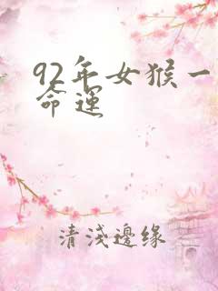 92年女猴一生命运
