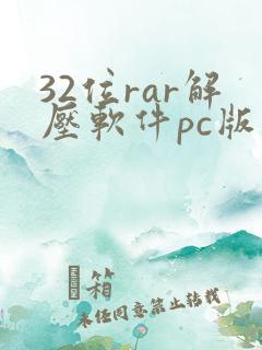 32位rar解压软件pc版