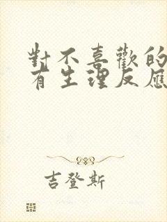 对不喜欢的人没有生理反应正常吗