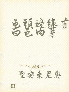 龟头边缘有凸起白色肉芽