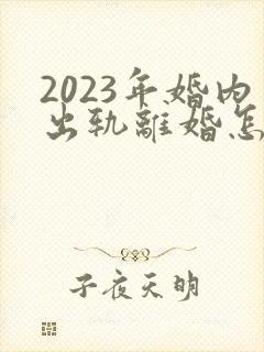 2023年婚内出轨离婚怎么处理