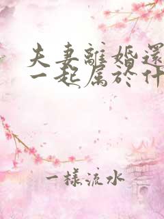 夫妻离婚还住在一起属于什么行为