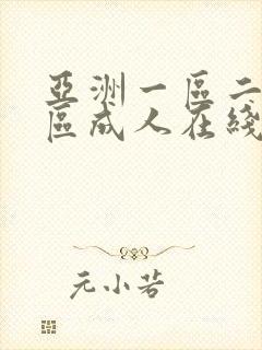 亚洲一区二区三区成人在线