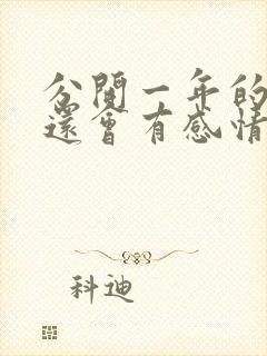 分开一年的情人还会有感情吗