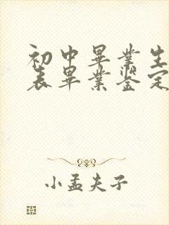 初中毕业生登记表毕业鉴定班主任