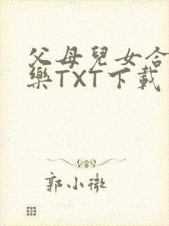 父母儿女合家欢乐TXT下载