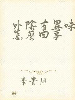 外阴有异味痒是怎么回事