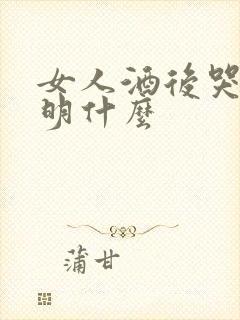 女人酒后哭了说明什么