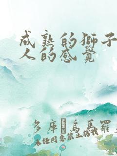 成熟的狮子女给人的感觉