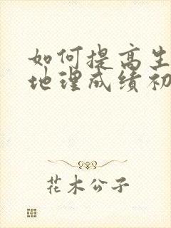 如何提高生物和地理成绩初二