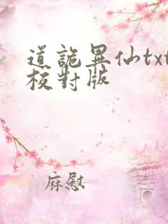 道诡异仙txt校对版