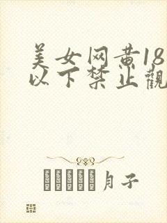 美女网黄18岁以下禁止观看