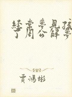 经常梦见孩子丢了周公解梦