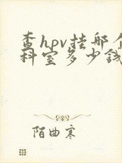 查hpv挂哪个科室多少钱