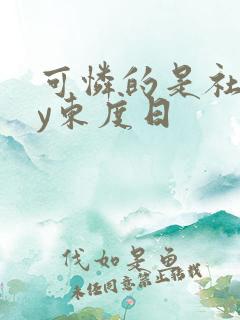 可怜的是社畜by东度日