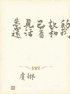 梦见已故的奶奶还活着和我说话