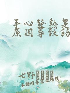 手心发热是什么原因导致的