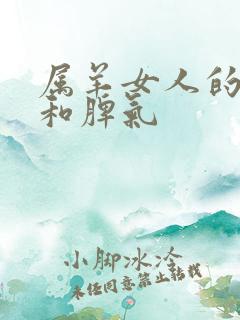 属羊女人的性格和脾气