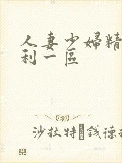 人妻少妇精品福利一区