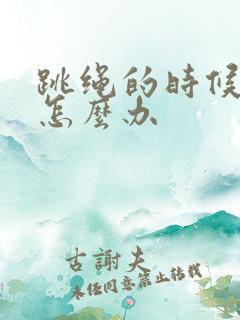 跳绳的时候漏尿怎么办