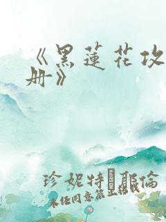 《黑莲花攻略手册》