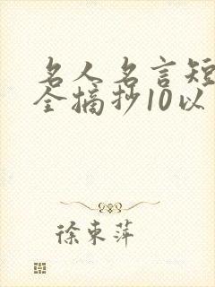 名人名言短句大全摘抄10以下
