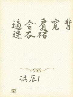 适合肩宽背厚的连衣裙