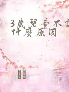 3岁儿童不说话什么原因