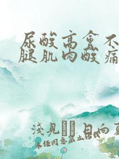 尿酸高会不会大腿肌肉酸痛