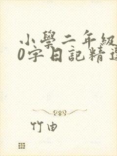 小学二年级100字日记精选15篇