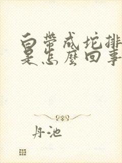 白带成坨排出来是怎么回事