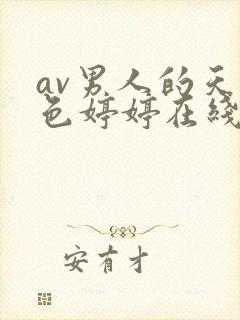 av男人的天堂色婷婷在线