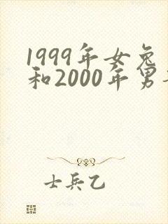 1999年女兔和2000年男龙婚配怎样