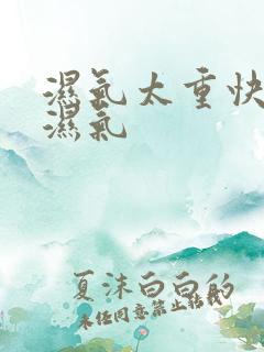 湿气太重快速排湿气