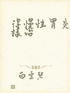 得慢性胃炎要怎样治