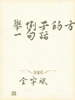 举例子的方法写一句话