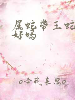 属蛇带玉蛇吊坠好吗