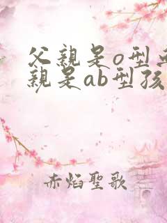 父亲是o型血母亲是ab型孩子是什么血型