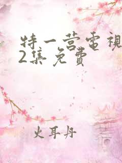 特一营电视剧42集免费