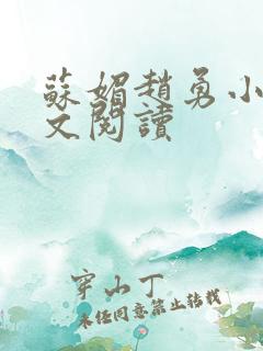 苏媚赵勇小说全文阅读