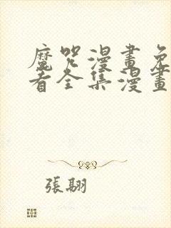 魔咒漫画免费观看全集漫画免费阅读