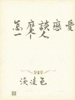 怎么谈恋爱了解一个人