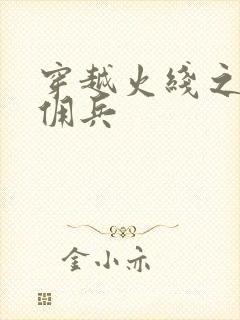 穿越火线之最强佣兵