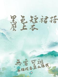 黑色短裙搭配什么上衣