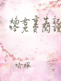 嫡女重生记陆未吟免费阅读