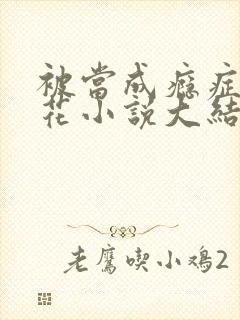 被当成瘾症的校花小说大结局