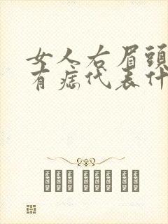 女人右眉头下方有痣代表什么意思