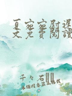 夏宛宛尉迟深全文免费阅读小说